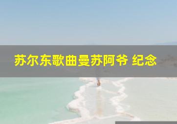 苏尔东歌曲曼苏阿爷 纪念